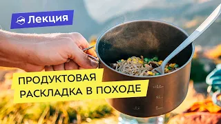 Питание в походе: раскладка без заморочек