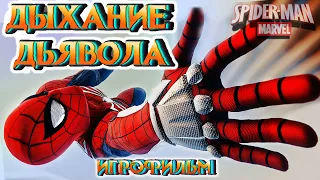 Человек-Паук #8 "ДЫХАНИЕ ДЬЯВОЛА". Ps4 Marvel's.