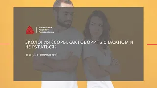 Экология ссоры.Как говорить о важном и не ругаться? Лекция семейного психолога Елизаветы Королевой