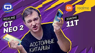 Realme GT Neo 2 vs Xiaomi 11T. Сравнение с внезапным исходом..