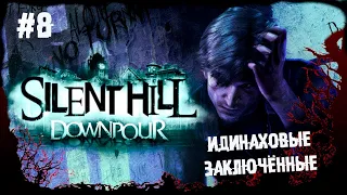 Идинаховые заключённые ► 8 Прохождение Silent Hill Downpour