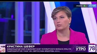 Как избежать травмирования глаз летом | Шефер К.К. | Клиника С.Н. Федорова СПб | Канал 78.