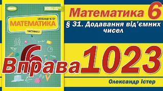 Істер Вправа 1023. Математика 6 клас