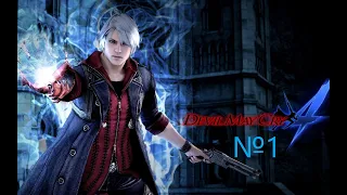 Devil May Cry 4 №1 - "Птицы одного полёта"