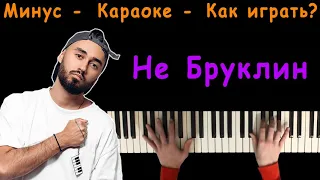 МОТ, LYRIQ - Не Бруклин | Караоке | На пианино | Минус | Кавер