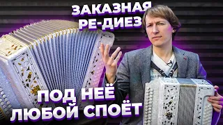 ОСЛЕПИТЕЛЬНАЯ ЗАКАЗНАЯ ГАРМОНЬ // ПОД НЕЁ ТЫ ТОЧНО СМОЖЕШЬ СПЕТЬ!