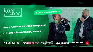 Поп Завод [LIVE] Ольга Алмазова и Михаил Барский (32-й выпуск / 1-й сезон) Город: Чита/Новокузнецк.