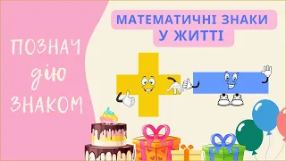 Математичні знаки  у житті: познач дію знаком додавання або віднімання. Слова що вказують на + і -