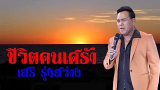 ชีวิตคนเศร้า​   เสรี​ รุ่งสว่าง