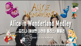 Alice in Wonderland Medley / 디즈니 이상한 나라의 앨리스 메들리 - Joy Avenue Cover