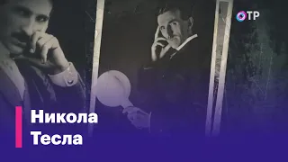 Никола Тесла. «Свет и тени» - программа Леонида Млечина