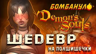 DEMON'S SOULS REMAKE: Шедевр на полшишечки | Бомбануло