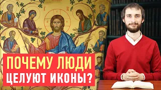 Почему люди целуют иконы? Иконопочитание