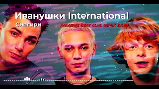 Иванушки International - Снегири (Andrews Beat club remix'23).
