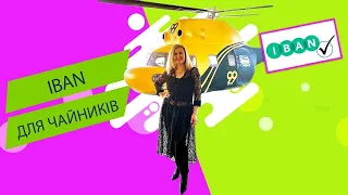 IBAN ДЛЯ ЧАЙНИКІВ