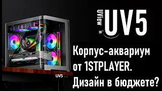 1STPLAYER UVIEW UV5. Бюджетный "аквариум" с элементами дизайна.