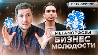 Петр Осипов | Бизнес Молодость -  хейтеры, распад дуэта с Дашкиевым, тренинг метаморфозы.