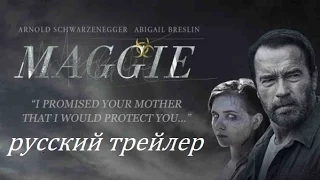 Мэгги  русский трейлер