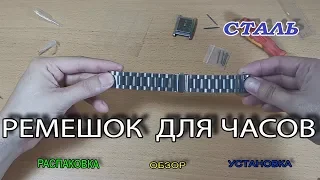 Обзор браслета для часов из нержавейки Установка на часы Как уменьшить браслет на часах