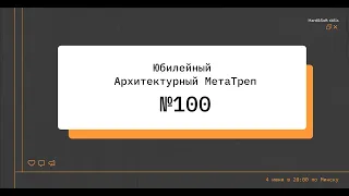 Юбилейный Архитектурный МетаТреп №100