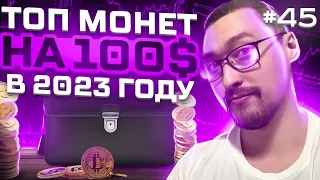 КРИПТОВАЛЮТА ДЛЯ НАЧИНАЮЩИХ В 2023⎮ТОП МОНЕТ НА 100$⎮ПОКУПАЕМ ТОКЕНЫ НА ДНЕ РЫНКА