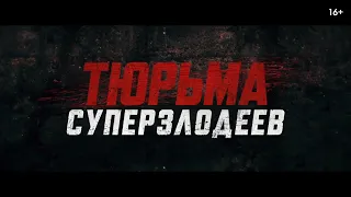 Тюрьма суперзлодеев 😎 Corrective Measures 😎 Русский трейлер (2022)