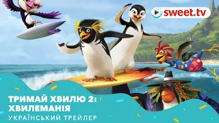 Тримай хвилю 2: ХвилеМанія | Лови хвилю 2 (2017) | Український трейлер
