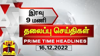 இன்றைய தலைப்பு செய்திகள் (16-12-2022) | 9 PM Headlines | Thanthi TV | Today Headlines