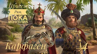 КАРФАГЕН - Привет Рим, пока Монголия. Crusader kings 3. Серия 4