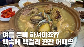 여름 오기전에 원기회복하세요, 오늘은 백숙이닷!!!!....