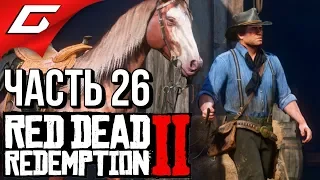 RED DEAD REDEMPTION 2 ➤ Прохождение #26 ➤ РОМЕО И ДЖУЛЬЕТТА