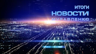 Новости Муравленко. Обзор недели. 29 марта 2014 г.