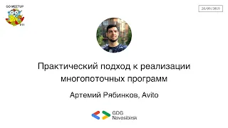 Go Meetup #11 - "Практический подход к реализации многопоточных программ", Артемий Рябинков