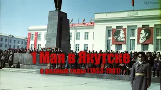 1 мая в Якутске в разные годы (1953-1981)