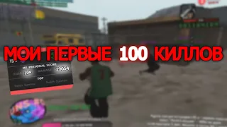 КАК ВЫГЛЯДЯТ 104 КИЛЛА и 20054 УРОНА на КАПТЕ/МОИ ПЕРВЫЕ 100 КИЛЛОВ в GTA SAMP на EVOLVE RP