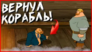 ВЕРНУЛ КОРАБЛЬ КАПИТАНУ! (ПРОХОЖДЕНИЕ ИЛЬЯ МУРОМЕЦ И СОЛОВЕЙ РАЗБОЙНИК #4)