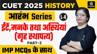 CUET UG 2025 History L-4 | ईंटें मनके तथा अस्थियां (गृह स्थापत्य) | Dr. Sheetal Ma'am