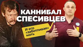 МАНЬЯК СПЕСИВЦЕВ: жестокий серийный убийца и каннибал | Как мать помогала убивать сыну?