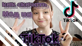 Как скачать взлом TikTok❤️‍🔥// Как установить TikTok в России // ТикТок