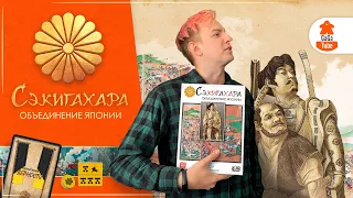 Проснись, самурай! | Сэкигахара — Обзор настольной игры