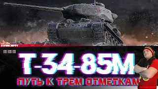 Т-34-85М ТРИ ОТМЕТКИ