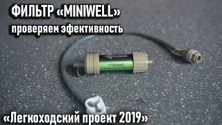 Походный фильтр Miniwell: проверяем эффективность. Лабораторный тест.