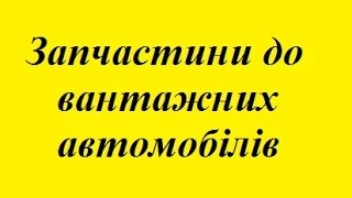 запчастини до вантажних автомобілів по україні запчастини до даф рено Здолбунів ман ціни недорого