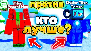 ✨Кто лучше Titan Present Man ИЛИ Sinister Titan Tv Man в Toilet Tower Defense!