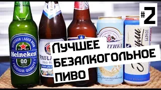 ЛУЧШЕЕ БЕЗАЛКОГОЛЬНОЕ ПИВО 2