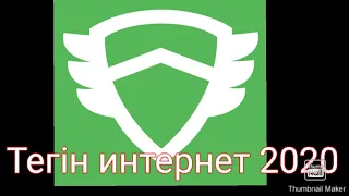 Тегін интернет High Vpn