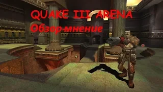 Quake 3 Arena | Обзор-Мнение