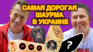 САМАЯ ДОРОГАЯ ШАУРМА В УКРАИНЕ С ПЕДАНОМ (СПЕШЛ) | Еда Дурнева #8