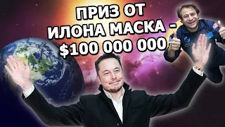 Elon Musk interview: a $100 million donation to save the planet with XPrize 2021 |in Russian|