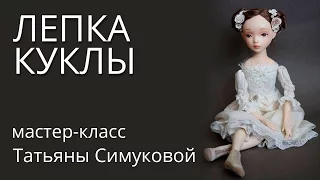 Мастер класс лепка куклы. Будуарные лепные  куклыТатьяны Симуковой.